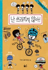 난 쓰러지지 않아! 표지 이미지