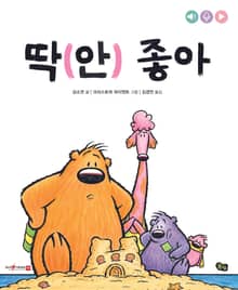 딱 (안) 좋아