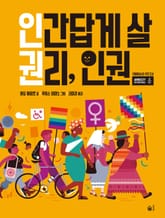 인간답게 살 권리, 인권 표지 이미지