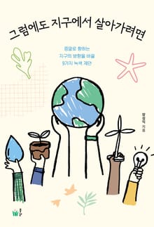그럼에도 지구에서 살아가려