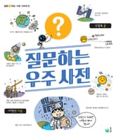 질문하는 우주 사전 표지 이미지