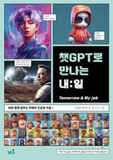 챗GPT로 만나는 내:일 표지 이미지