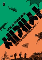 국제 분쟁으로 보다, 세계사 표지 이미지