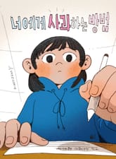 너에게 사과하는 방법 표지 이미지