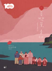 동백꽃, 울다
