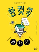 한 컷 쏙 과학사 표지 이미지