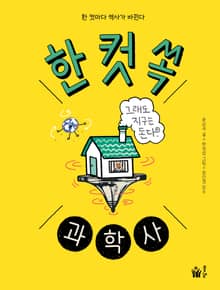 한 컷 쏙 과학사