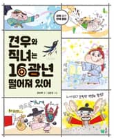 견우와 직녀는 16광년 떨어져 있어 표지 이미지