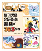 벌거벗은 임금님의 체온은 36.5도야 표지 이미지
