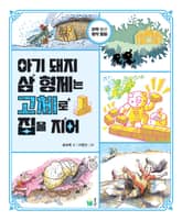 아기 돼지 삼 형제는 고체로 집을 지어 표지 이미지