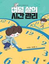여덟 살의 시간 관리 표지 이미지