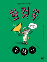 한 컷 쏙 수학사 표지 이미지