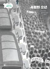 4월의 소년 표지 이미지