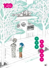 이토록 푸른 오월에 표지 이미지