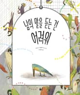 남의 말을 듣는 건 어려워 표지 이미지