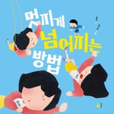 멋지게 넘어지는 방법 표지 이미지