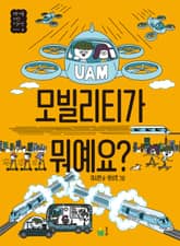 모빌리티가 뭐예요 표지 이미지