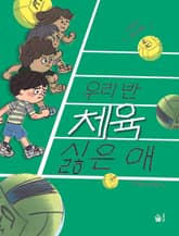 우리 반 체육 싫은 애 표지 이미지