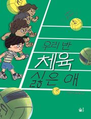 우리 반 체육 싫은 애