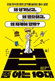 법 쫌 아는 10대
