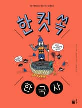 한 컷 쏙 한국사 표지 이미지