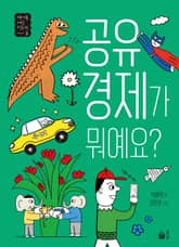 공유 경제가 뭐예요? 표지 이미지