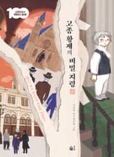 고종 황제의 비밀 지령 표지 이미지