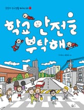 학교 안전을 부탁해 표지 이미지