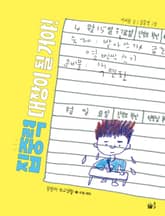 집중력 대장이 될 거야! 표지 이미지