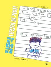 집중력 대장이 될 거야!