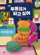 나도 루돌프가 되고 싶어 표지 이미지