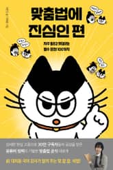 맞춤법에 진심인 편 표지 이미지