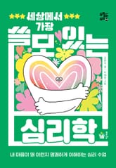 세상에서 가장 쓸모 있는 심리학 표지 이미지