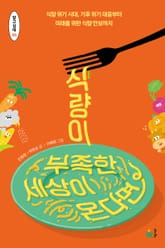 식량이 부족한 세상이 온다면 표지 이미지