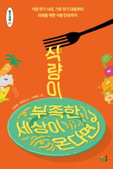 식량이 부족한 세상이 온다면