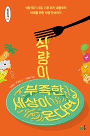 식량이 부족한 세상이 온다면