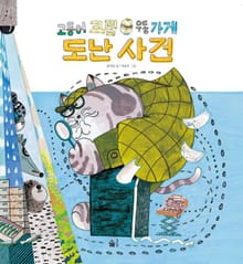 고등어 크림 우동 가게 도난 사건