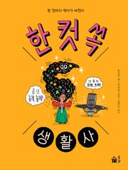 한 컷 쏙 생활사