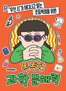 '우천 시'가 어디냐고 묻는 초등학생을 위한 똑똑한 과학 문해력
