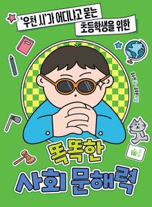'우천 시'가 어디냐고 묻는 초등학생을 위한 똑똑한 사회 문해력