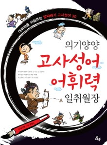 의기양양 고사성어 어휘력 일취월장