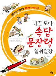티끌 모아 속담 문장력 일취월장
