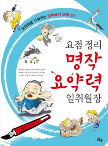 요점 정리 명작 요약력 일취월장