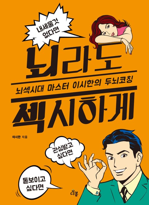 뇌라도 섹시하게  표지 이미지