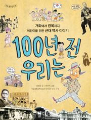 100년 전 우리는