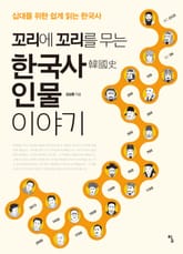 꼬리에 꼬리를 무는 한국사 인물 이야기 표지 이미지