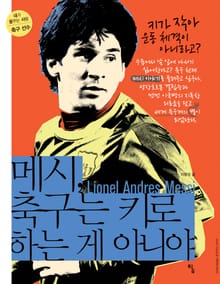 메시 축구는 키로 하는 게 아니야
