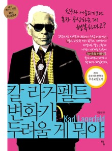 칼 라거펠트, 변화가 두려울 게 뭐야
