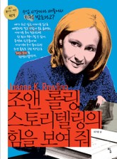 조앤 롤링 스토리텔링의 힘을 보여 줘 표지 이미지