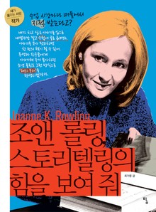 조앤 롤링 스토리텔링의 힘을 보여 줘